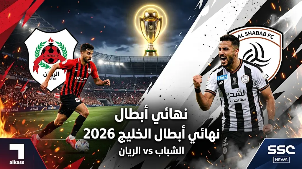 Al-Shabab vs Al-Rayyan: مــوعــد مباراة الشباب السعودي والريان القطري في نهائي دوري أبطال الخليج 2026.. والقنــوات النـاقلـة