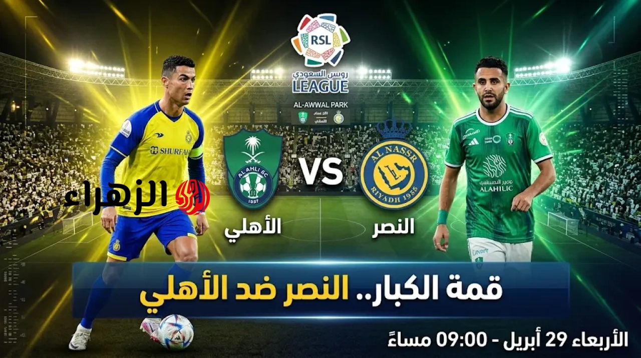 Al-Nasr vs Al-Ahly: القنوات الناقلة لمباراة النصر والأهلي السعودي في دوري روشن للمحترفين.. والمعلـــق