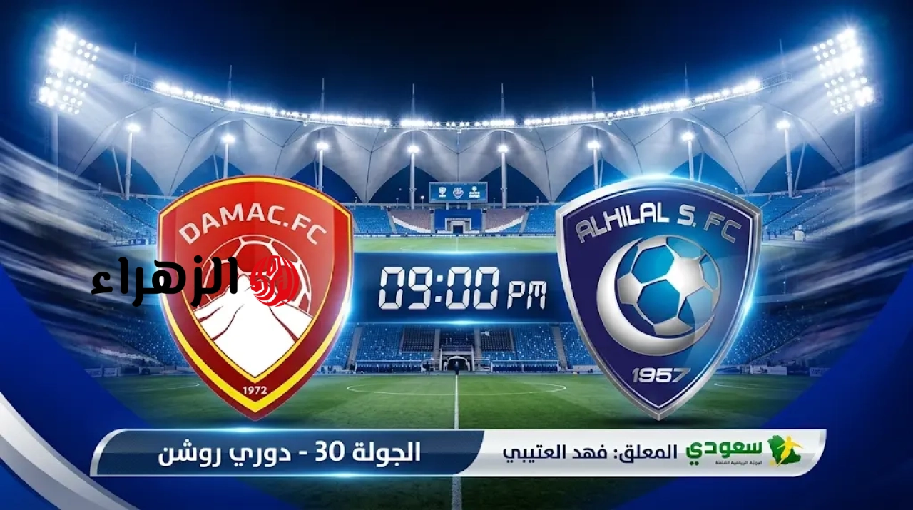 Al Hilal VS Damac: القنوات الناقلة لمباراة الهلال وضمك الآن في دوري روشن السعودي.. والتشكيـــل