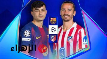 موعد مباراة برشلونة وأتلتيكو مدريد اليوم بدوري أبطال أوروبا والقناة الناقلة والمعلق
