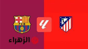 موعد مباراة برشلونة وأتلتيكو مدريد اليوم والقنوات الناقلة والمعلق في الدوري الإسباني