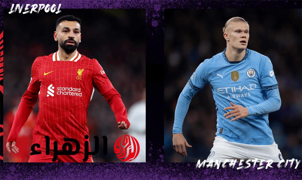 موعد مباراة ليفربول ومانشستر سيتي اليوم بكأس الاتحاد والقناة الناقلة والمعلق