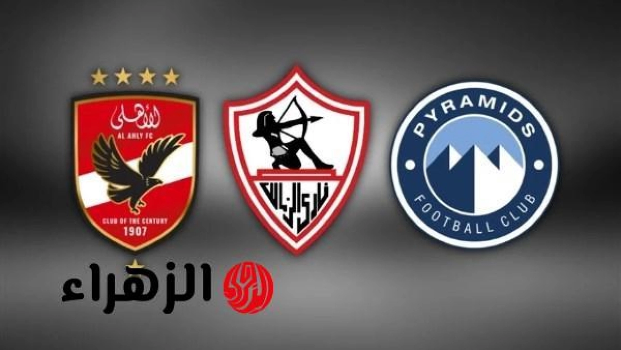 عاجل.. ترتيب الدوري المصري الان بعد خسارة الاهلي امام بيراميدز وتعادل الزمالك