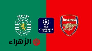 موعد والقناة الناقلة ومعلق مباراة آرسنال وسبورتينج لشبونة اليوم بدوري أبطال أوروبا