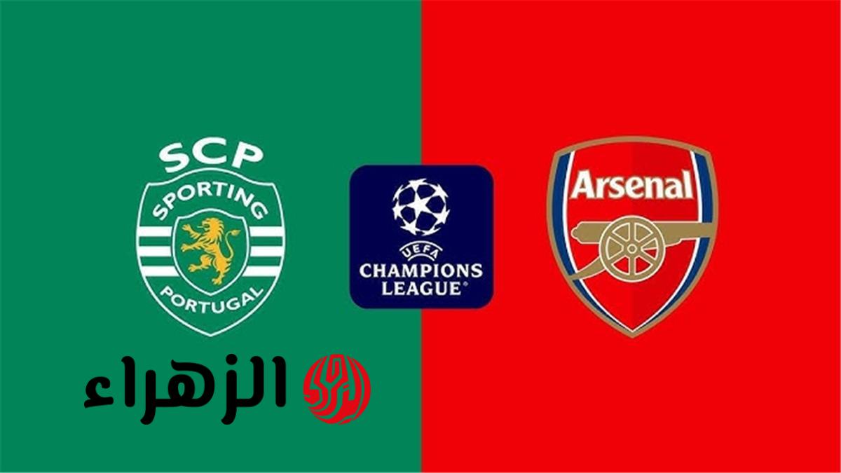 موعد والقناة الناقلة ومعلق مباراة آرسنال وسبورتينج لشبونة اليوم بدوري أبطال أوروبا