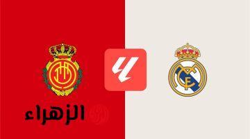 موعد والقناة الناقلة ومعلق مباراة ريال مدريد ومايوركا اليوم بالدوري الإسباني