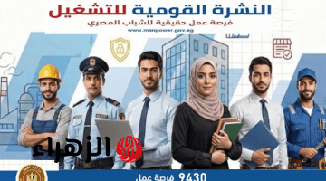 وزارة العمل تطرح أكثر من 9430 وظيفة خالية بالقطاع الخاص بمرتبات مجزية