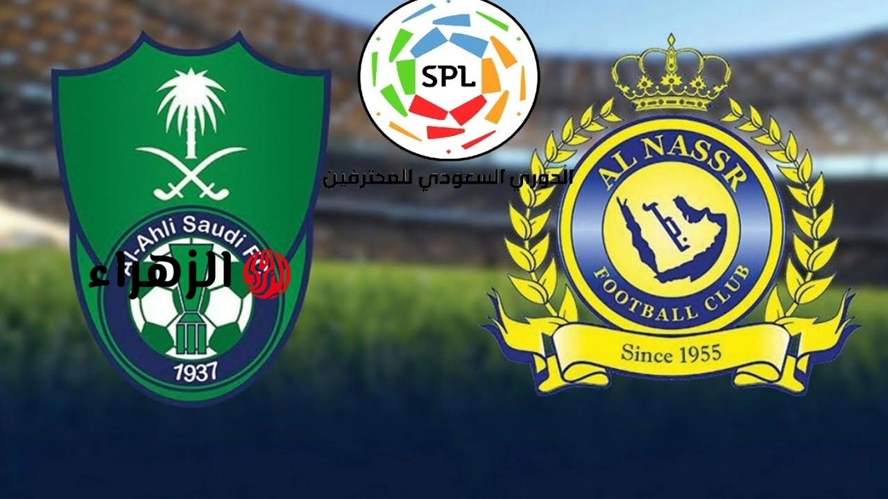 كلاسيكو مشتعل في الأول بارك.. النصر السعودي يواجه تحدي الأهلي السعودي في صراع القمة بدوري روشن
