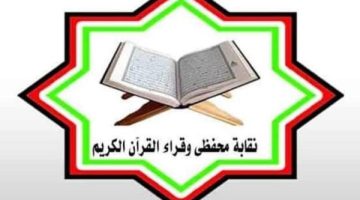بعد مخالفته أحكام التجويد.. نقابة القراء تحذر من التعامل مع هذا الشخص