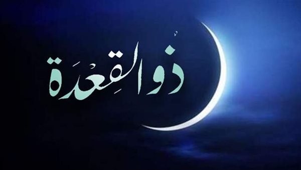 الجمعة.. دار الإفتاء تستطلع هلال شهر ذي القعدة لعام 1447 هجريًا
