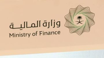 وزارة المالية السعودية.. تقرر بدء العمل بنظام الرقابة المالية وتصدر لائحته التنفيذية