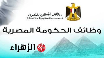 عاجل.. الحكومة تعلن عن وظائف خالية بمرتبات تصل لـ 10 آلاف جنيه