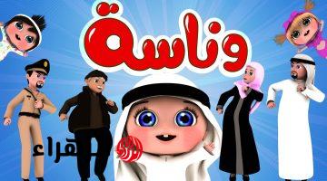 لولو الشطورة.. تردد قناة وناسة بيبي على نايل سات وعرب سات وتابع أقوي مغامرات لولو المرحة 2026