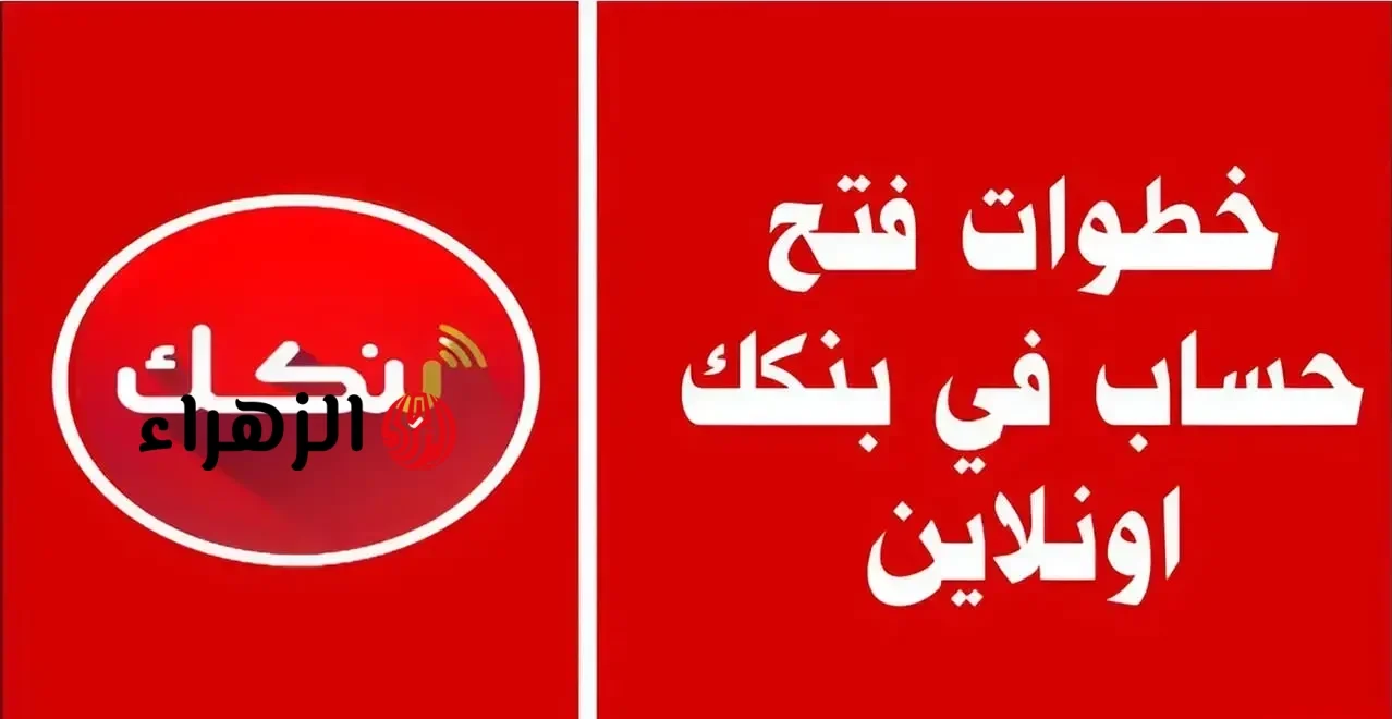 “يلا يا زوول”.. رابط فتح حساب بنك الخرطوم اون لاين 2026 وأهم الشروط المطلوبة 