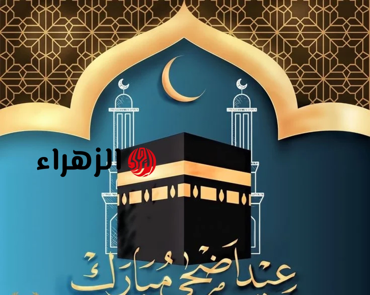 +50 رسالة .. أجمل رسائل تهنئة عيد الأضحى 2026 للأهل والأصدقاء والأحباب