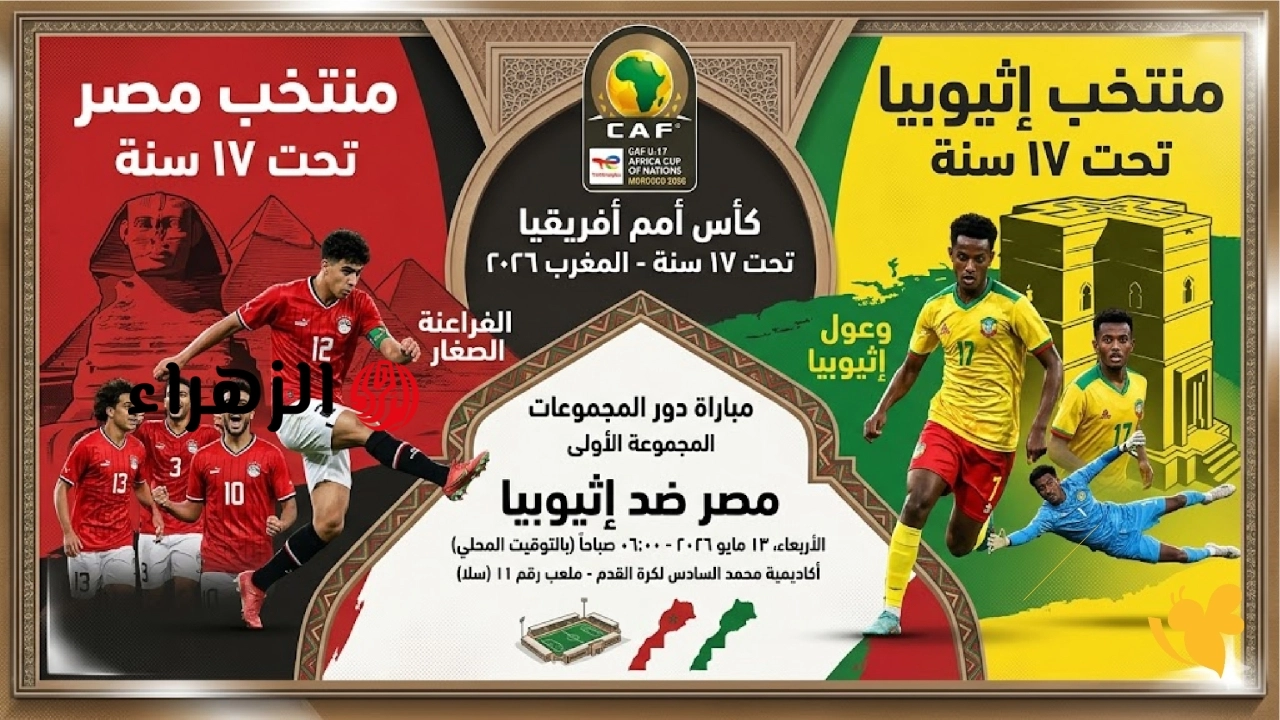 ( 0 : 0 ) جـــاري الآن الشـــوط الثــانــي Egypt vs. Ethiopia مباراة منتخب مصر ضد أثيوبيا في كأس الأمم الإفريقية تحت 17 سنة.. مـــنتخــب الفــراعــنة