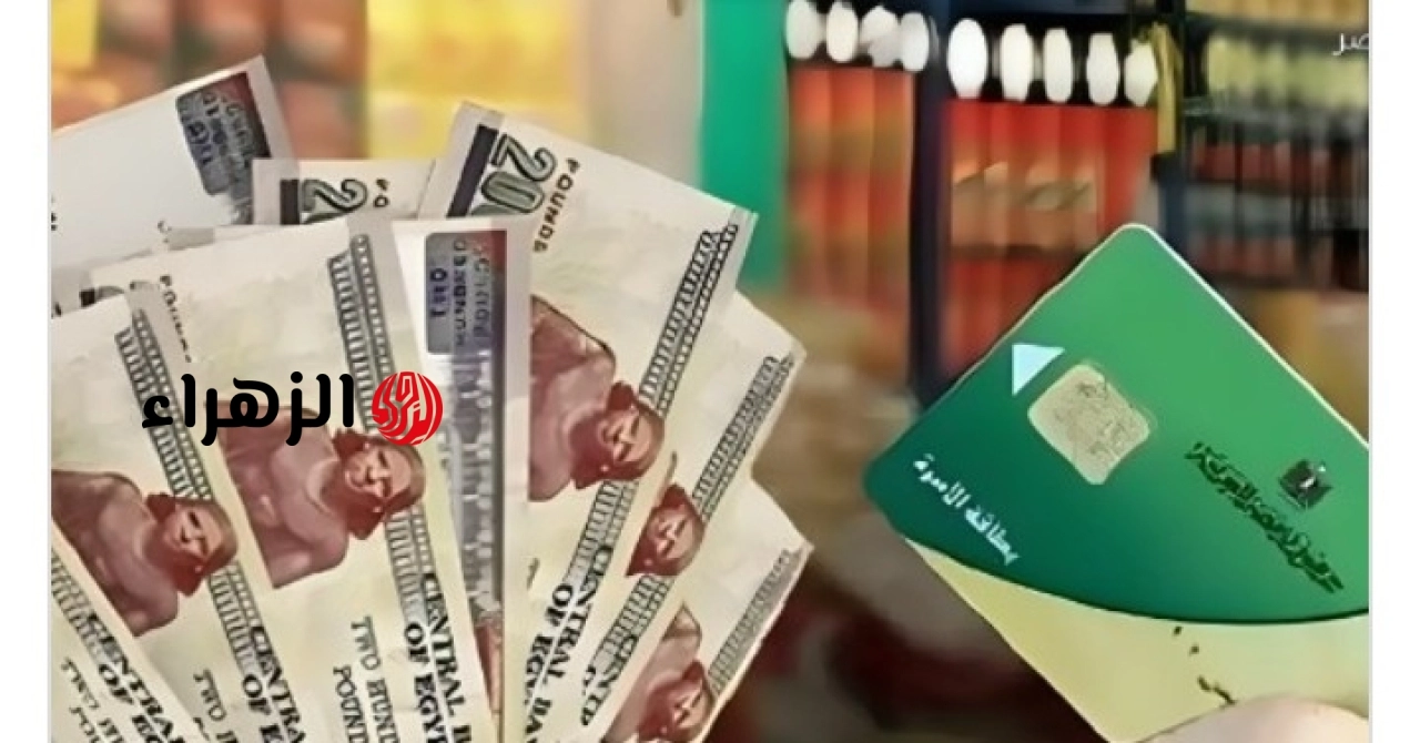 تنبيه عاجل.. التموين تحسم الجدل وتعلن الموعد النهائي لصرف منحة الـ 400 جنيه الإضافية للبطاقات