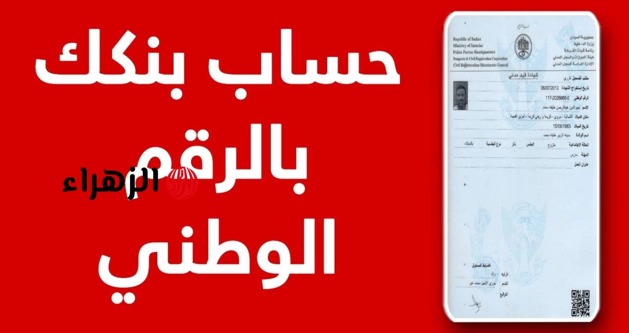 الخدمة الجديدة.. خطوات فتح حساب بنك الخرطوم 2026 اونلاين بالرقم الوطني