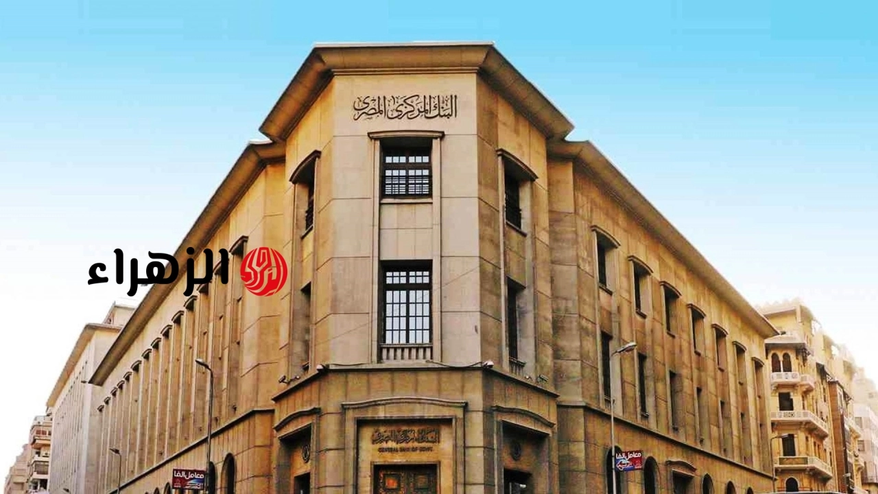 البنك المركزي المصري يعقد اجتماع أسعار الفائدة الحاسم الأسبوع المقبل