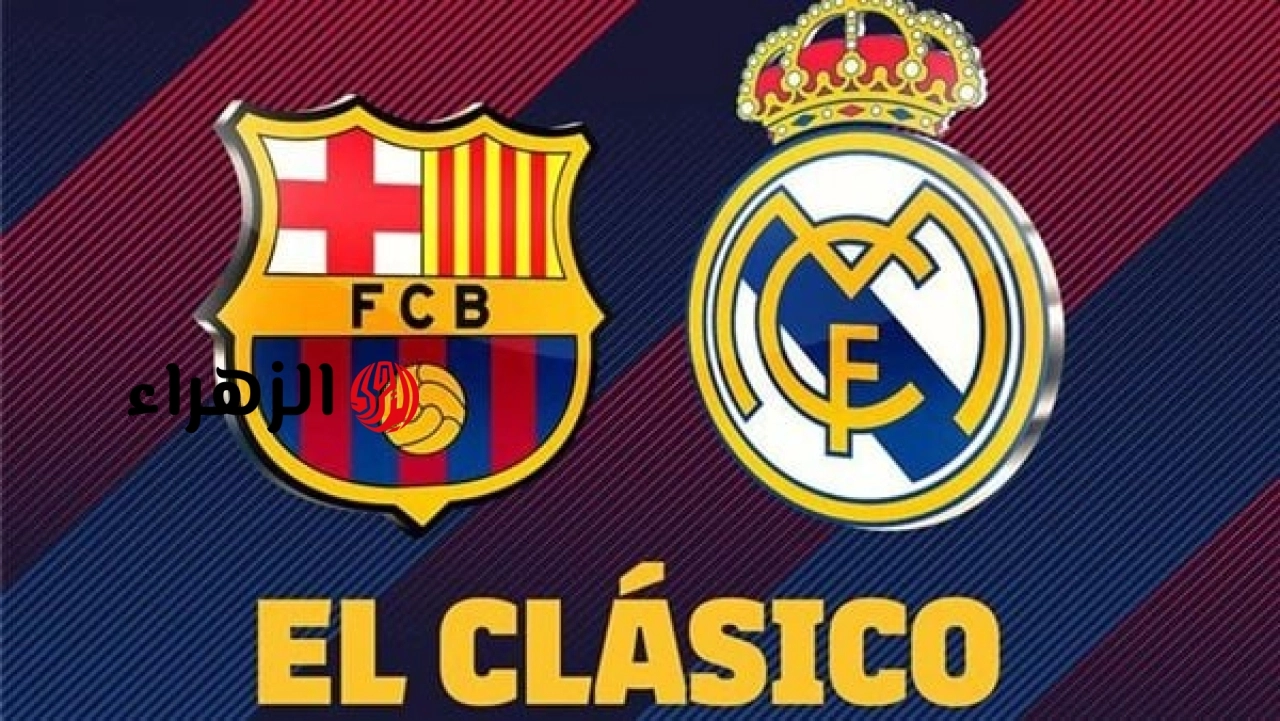 مباراة برشلونة وريال مدريد.. ( 2 : 0) نتيجة أهداف مباراة الكلاسيكـو البرسا والريال في الدوري الاسباني.. لحظــة التتــويــج بالــدوري