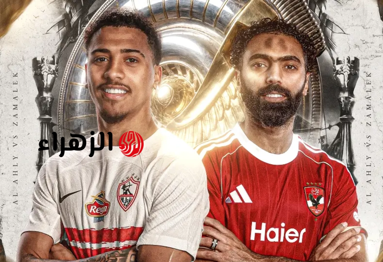 AlAhly vs Zamalek.. متابعة القمة على قناة مجانية تنقل مباراة الأهلي والزمالك في الدوري المصري 2026 بجودة HD