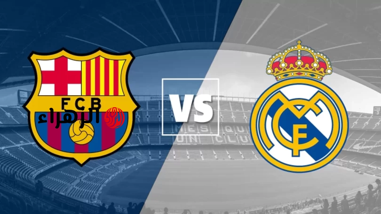barcelona vs real madrid: القناة المجانية الناقلة لمباراة برشلونة ضد الريال الشوط الثاني في الدوري الإسباني 2026
