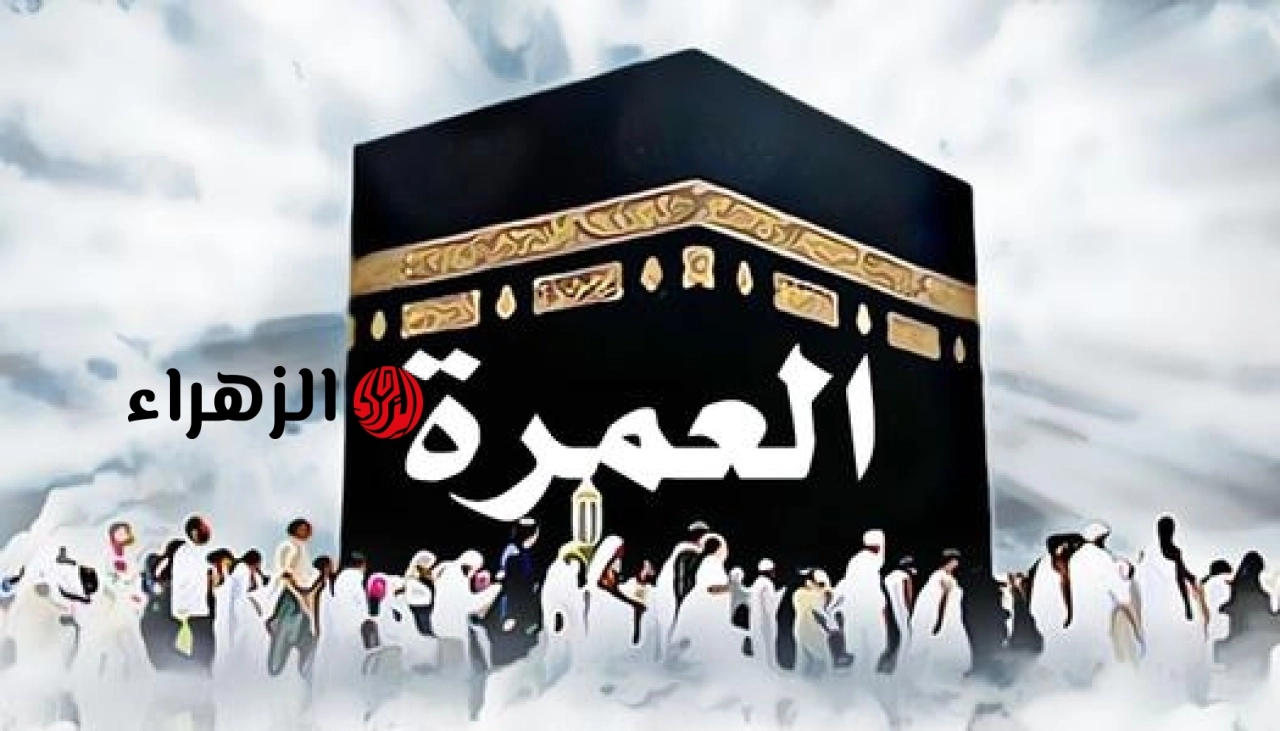 بشرى للمعتمرين.. موعد انطلاق أولى رحلات العمرة للموسم الجديد 2026-2027 وتفاصيل إصدار التأشيرات