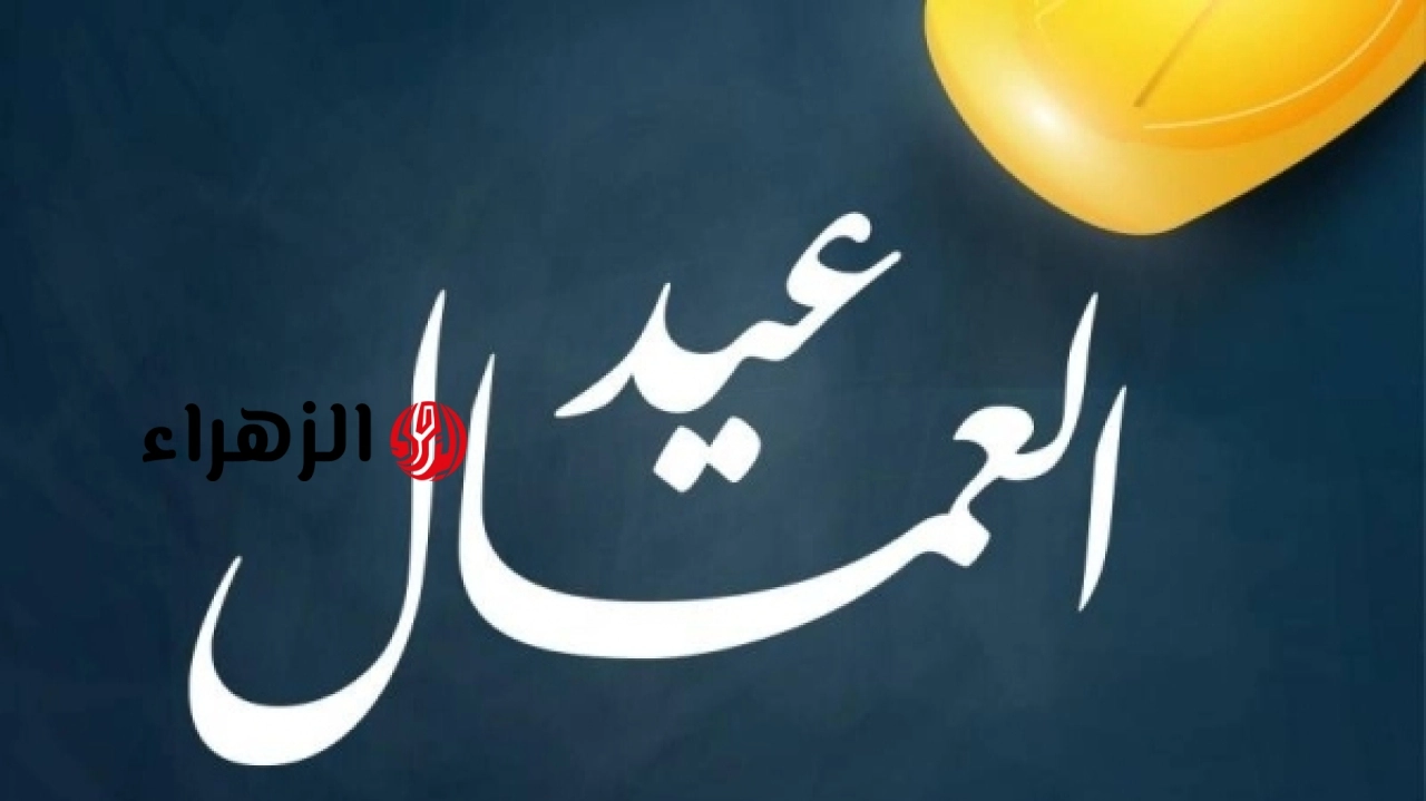 الخميس المقبل إجازة عيد العمال.. وترقب لقرار وزارة العمل بالقطاع الخاص