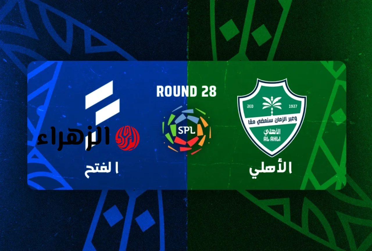 “المـاتش ببـلاش” Al Ahli vs Al Fateh تردد قناة ثمانية 2026 Thamanya تنقـل مباراة الاهلي السعودي ضد الفتح بتغطيـة مميزة من بيتـك