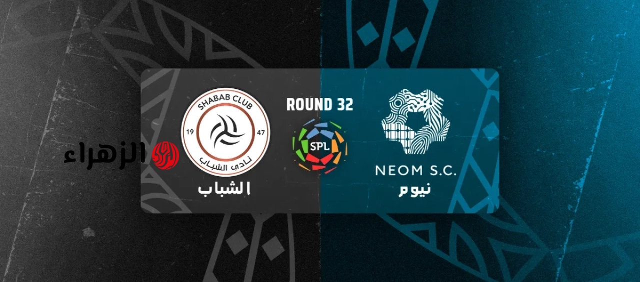 ( 2 : 1 ) Al-Shabab vs NEOM ملخص مباراة الشباب ونيوم اليوم في الدوري السعودي للمحترفين 2026