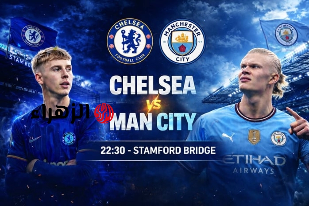 ( 0 : 0 ) جـــاري الآن الشـــوط الثــانــي chelsea vs man city كيفيـــة مشــاهـدة مباراة تشيلسي ضد مان سيتي في كأس الاتحاد