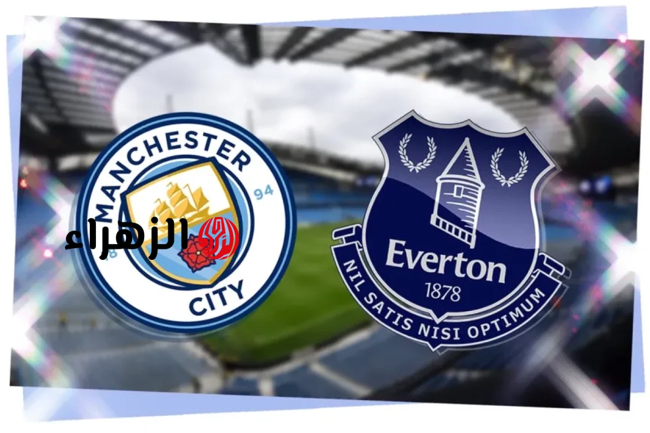 Manchester City vs Everton.. موعد مباراة مانشستر سيتي ضد إيفرتون في الدوري الإنجليزي والقنوات الناقلة