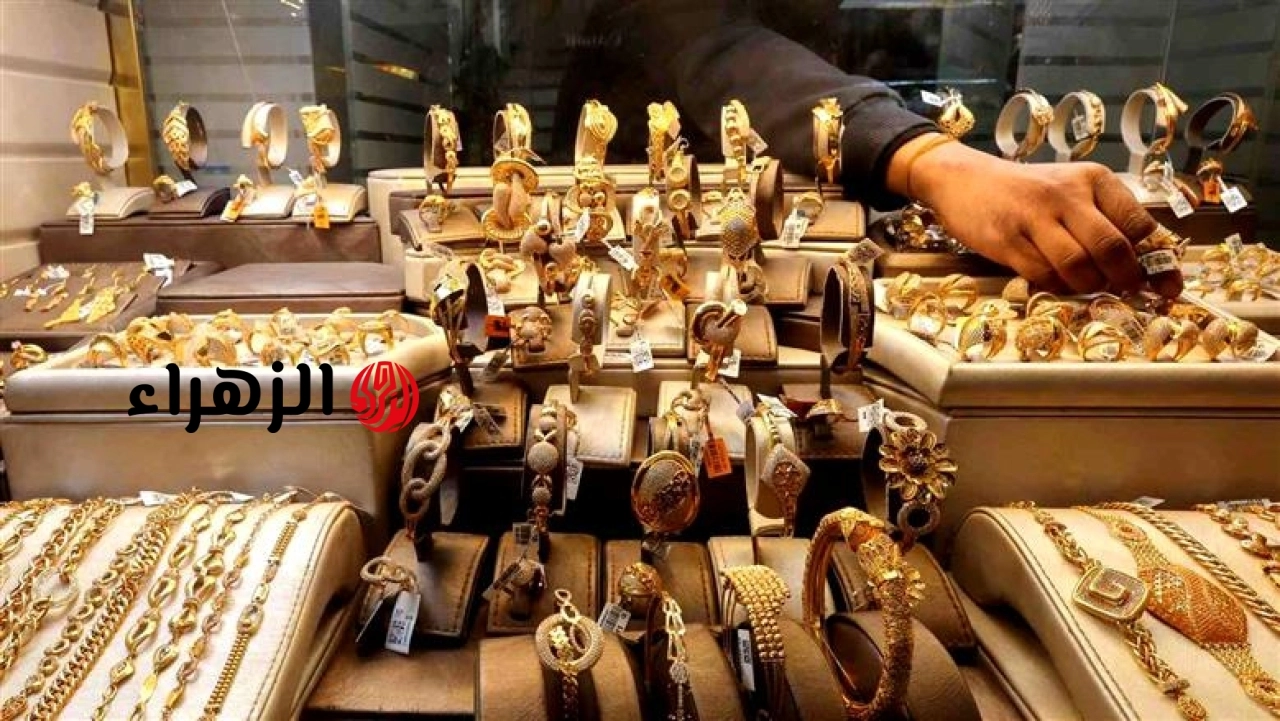 أسعار الذهب في مصر اليوم.. «آخر تحديث لعيار 21»