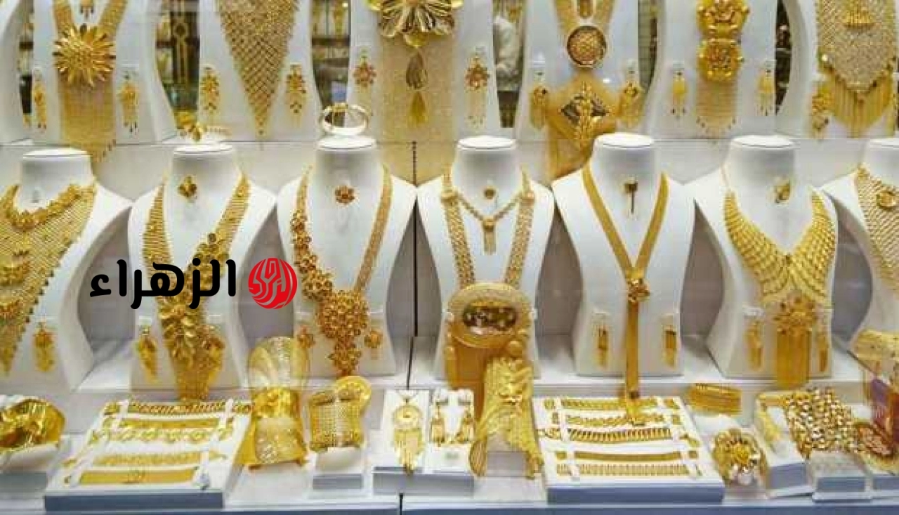 هبوط في سعر الذهب عيار 21 بمنتصف التعاملات (الجنيه نزل لـ55 ألفا)