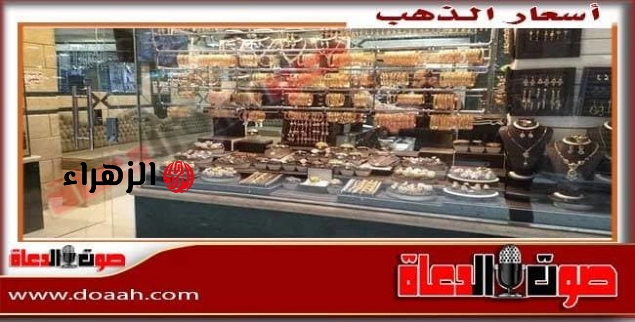 سعر الذهب اليوم الثلاثاء 5 مايو 2026 م في مصر – صوت الدعاة