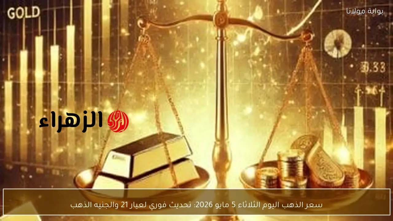 سعر الذهب اليوم الثلاثاء 5 مايو 2026: تحديث فوري لعيار 21 والجنيه الذهب