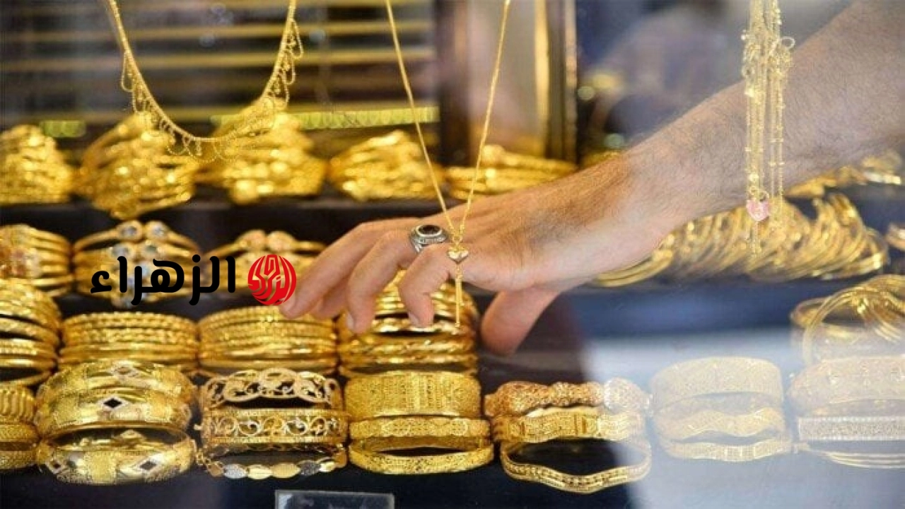 عاجل| ارتفاع طفيف يطرأ على سعر الذهب خلال تعاملات اليوم الثلاثاء – الأسبوع