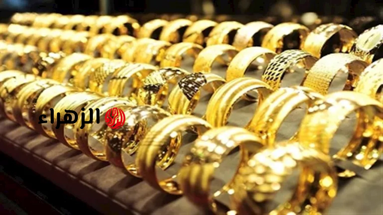 سعر الذهب في مصر اليوم الثلاثاء 5-5-2026