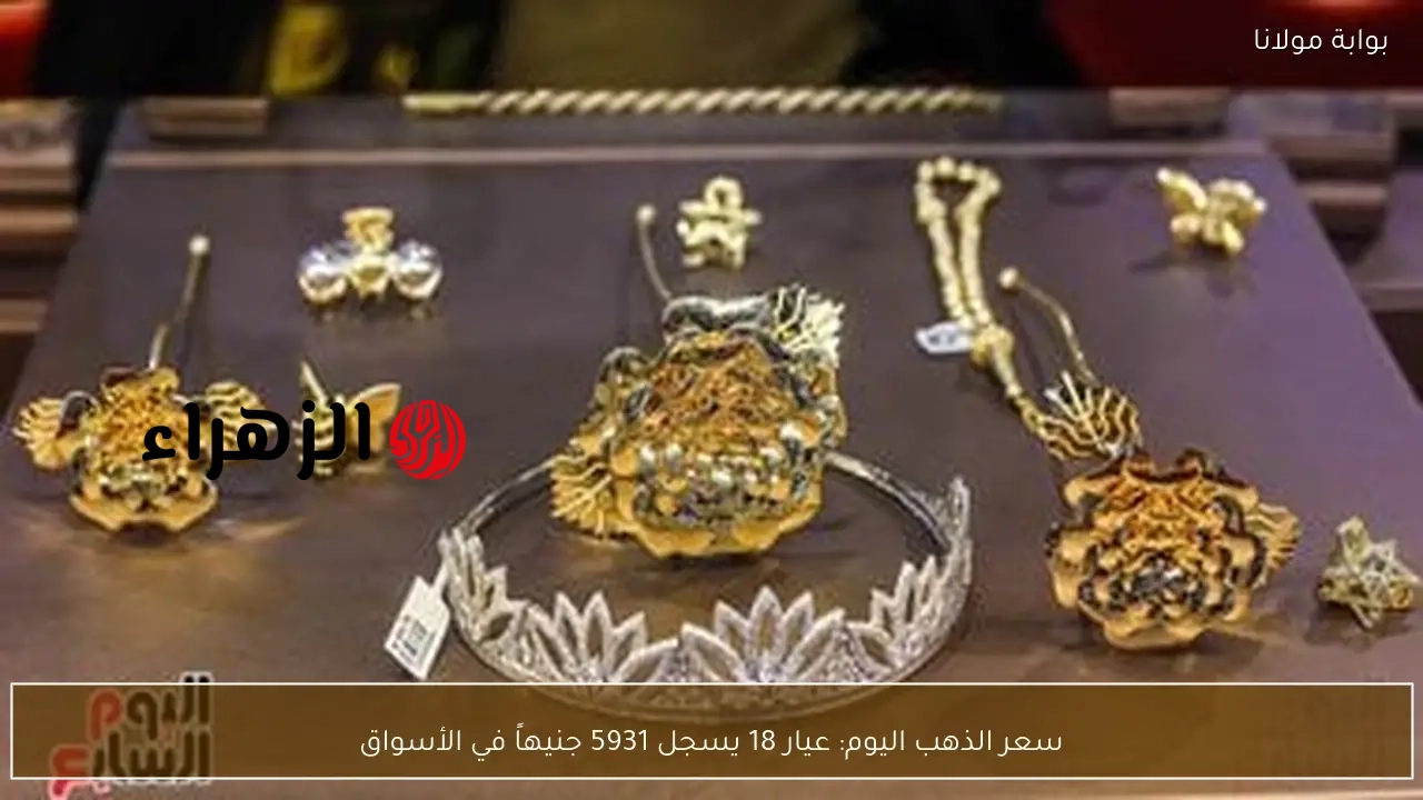 سعر الذهب اليوم: عيار 18 يسجل 5931 جنيهاً في الأسواق