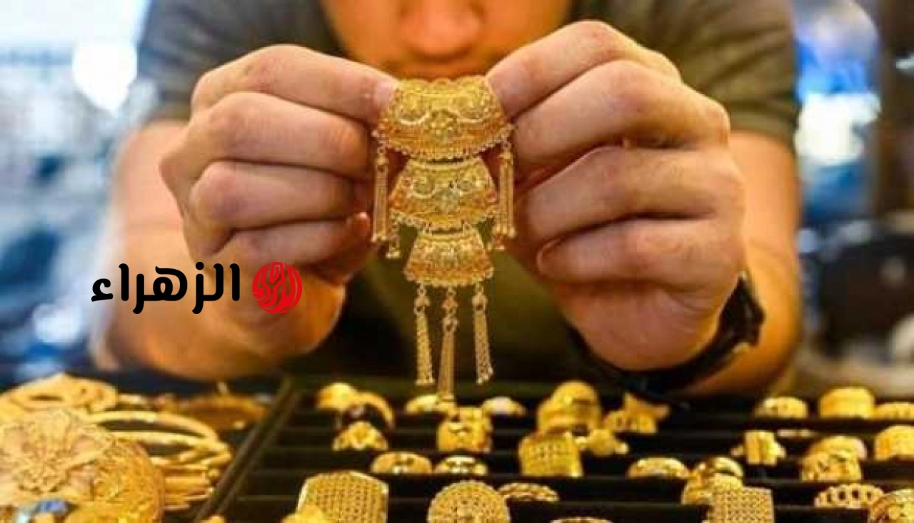 انخفاض مفاجئ في سعر الذهب اليوم.. وعيار 21 يتراجع تحت 7 آلاف جنيه