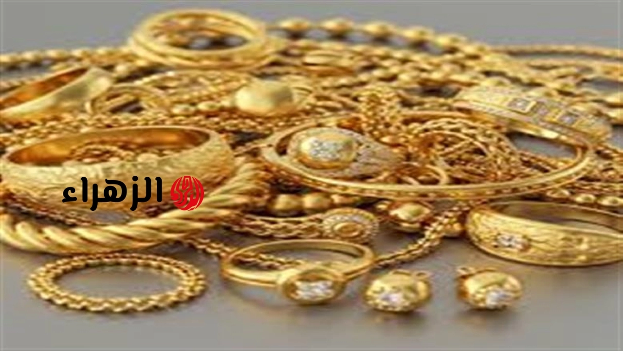 فرصـة للشـراء.. انخفاض سعر الذهب في مصر اليوم الأربعاء 6-5-2026 وسعر عيار 21 و 18 يسجل أرقام قياسية جديدة
