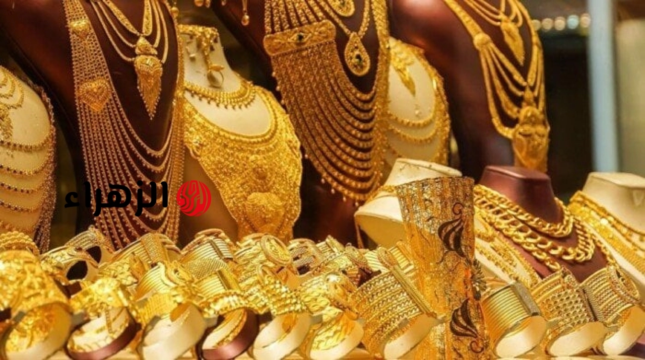 سعر الذهب عيار 21 اليوم الثلاثاء.. تحديث لحظي في السوق المحلية – الأسبوع
