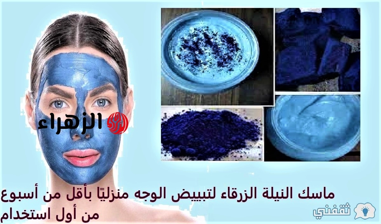 ماسك النيلة الزرقاء لتبييض الوجه منزليًا في أقل من 7 أيام من أول استخدام