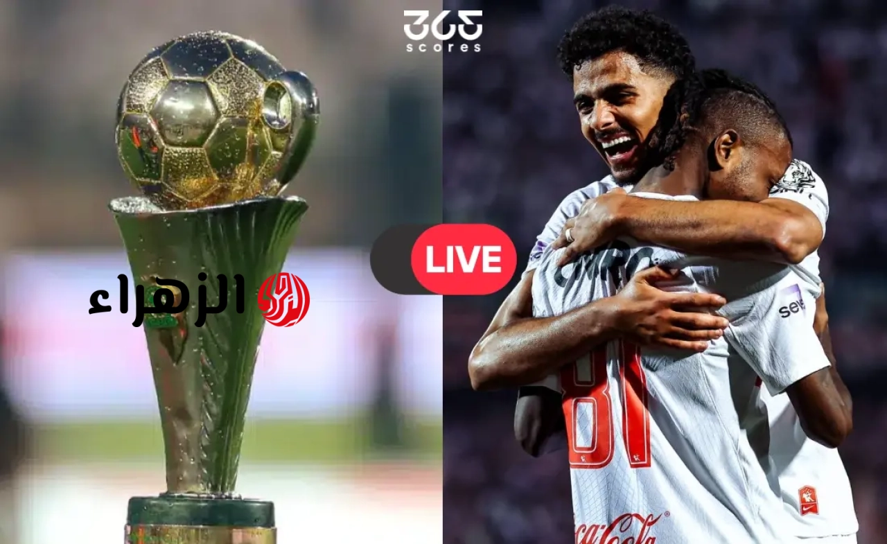 بث مباشر.. مشاهدة مباراة الزمالك واتحاد العاصمة الآن في نهائي الكونفدرالية