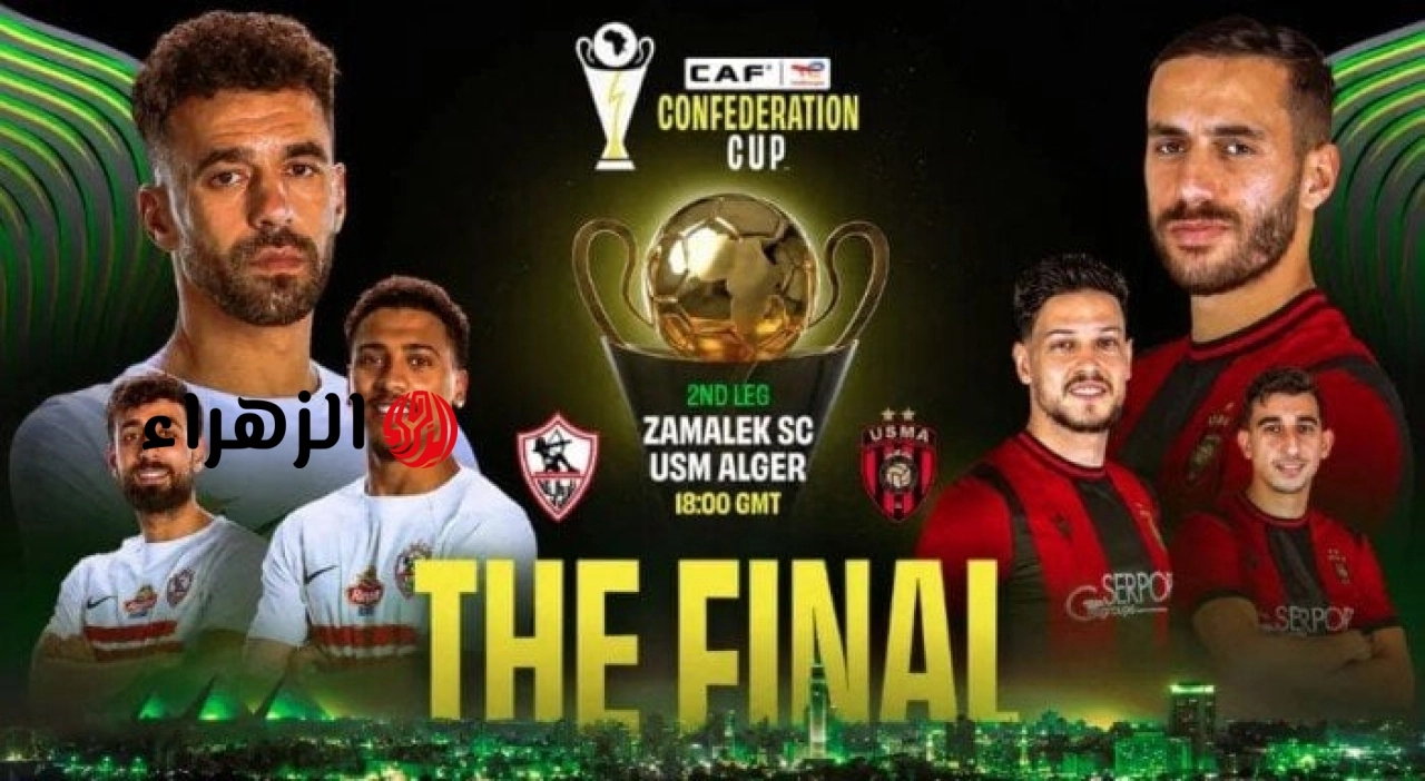 موعد مباراة الزمالك واتحاد العاصمة في نهائي الكونفدرالية والقنوات الناقلة