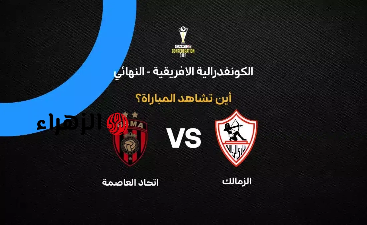 القنوات الناقلة لمباراة الزمالك ضد اتحاد العاصمة في إياب نهائي الكونفدرالية الإفريقية