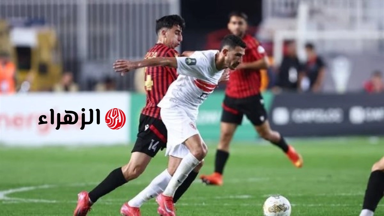 نهائي الكونفدرالية.. طريقة مشاهدة مباراة الزمالك واتحاد العاصمة مجانا