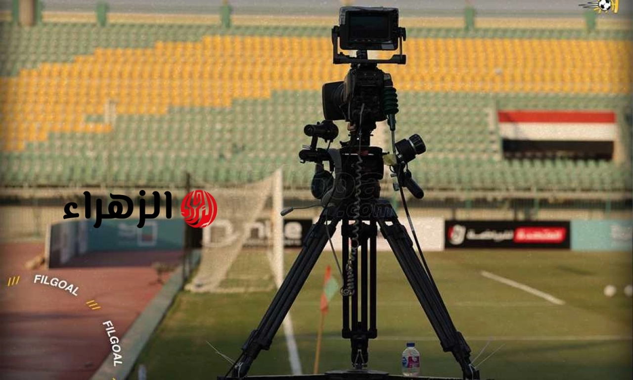 FilGoal | أخبار | 24 كاميرا ودرون.. التليفزيون المصري يعلن نقل مباراة الزمالك واتحاد العاصمة