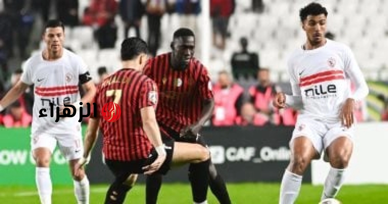 موعد مباراة الزمالك واتحاد العاصمة الجزائرى فى نهائي الكونفدرالية