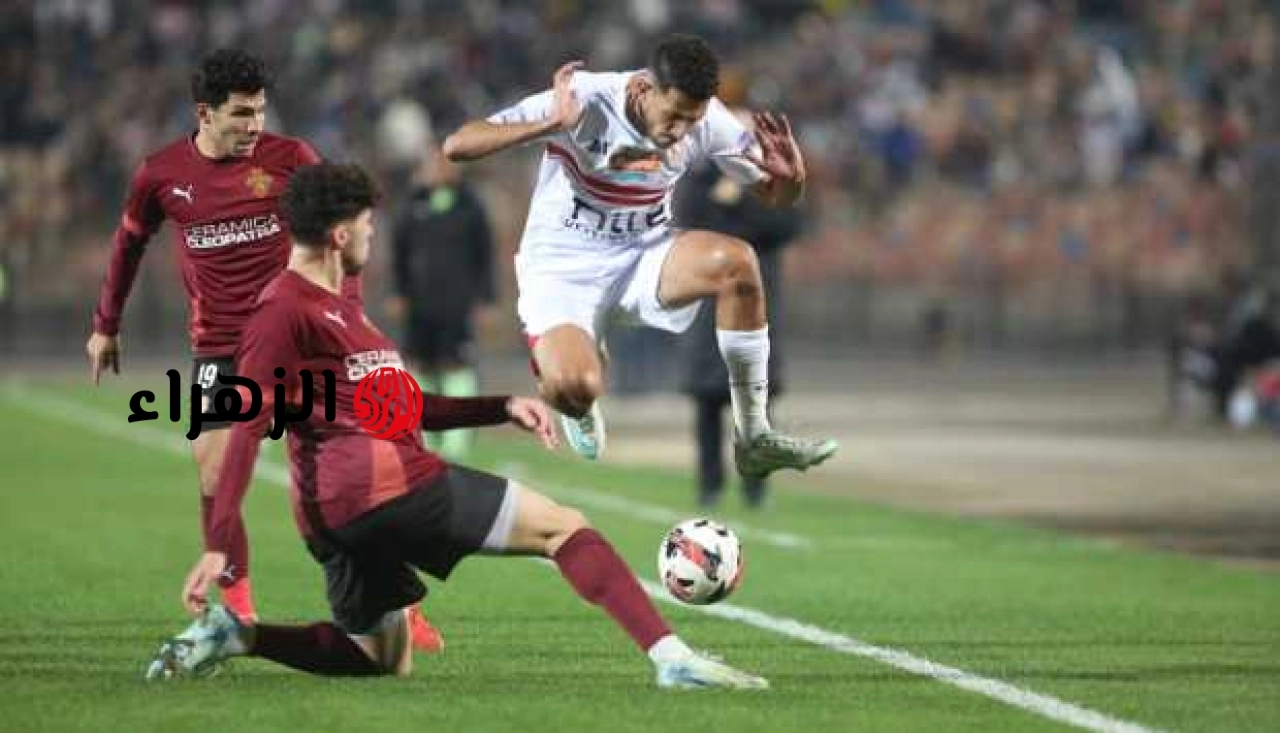الزمالك ضد سيراميكا: لقاء مصيري يحسم بطل الدوري المصري!